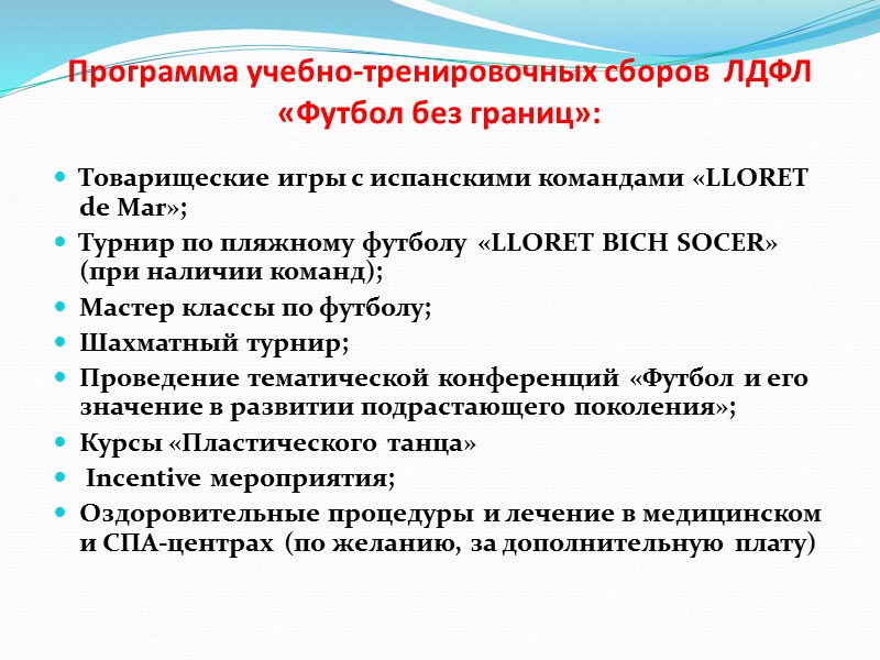 Программа учебно-тренировочных сборов  ЛДФЛ «Футбол без границ»:  Товарищеские игры с испанскими командами